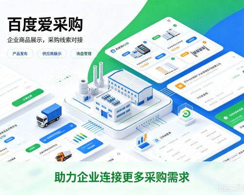 都兰百度爱采购